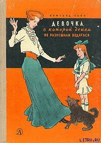 Девочка, с которой детям не разрешали водиться - Койн Ирмгард (электронная книга TXT) 📗