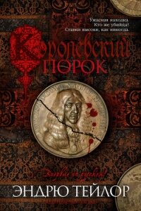 Королевский порок - Тейлор Эндрю (книги полностью .txt, .fb2) 📗