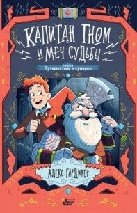 Капитан Гном и Меч Судьбы - Гардинер Алекс (книги онлайн без регистрации .TXT, .FB2) 📗