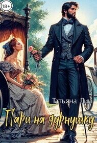 Пари на дурнушку (СИ) - Дин Татьяна "Alony" (книги онлайн без регистрации .txt, .fb2) 📗