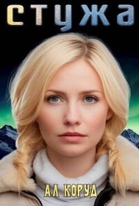 Стужа (СИ) - Коруд Ал (версия книг .TXT, .FB2) 📗