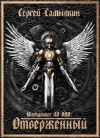 Warhammer 40 000: Отверженный (СИ) - Самылкин Сергей (читать книги без сокращений TXT, FB2) 📗