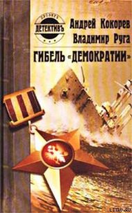 Гибель «Демократии» - Руга Владимир (читать книги онлайн бесплатно полностью без сокращений .TXT) 📗