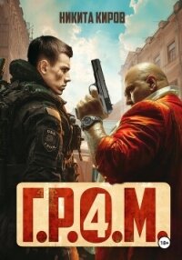 Г.Р.О.М. 4 - Киров Никита (читать книги онлайн бесплатно полностью txt, fb2) 📗