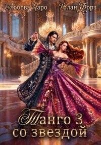 Танго со звездой. Третья часть - Чаро Любовь (книги онлайн txt, fb2) 📗