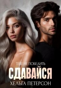 Сдавайся - Петерсон Хельга (книги онлайн полные версии бесплатно .txt, .fb2) 📗