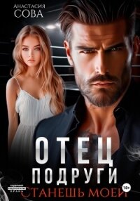 Отец подруги. Станешь моей - Сова Анастасия (книги без сокращений .txt, .fb2) 📗