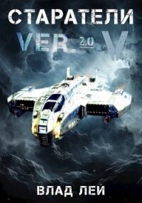 Старатели 5 (СИ) - Лей Влад (книги онлайн полностью бесплатно .TXT, .FB2) 📗