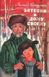 Затески к дому своему - Кокоулин Леонид Леонтьевич (читать книги онлайн бесплатно полностью без сокращений TXT) 📗