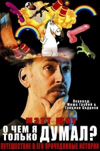 О чем я только думал? (сборник) (ЛП) - Шоу Мэтт (хорошие книги бесплатные полностью .txt, .fb2) 📗