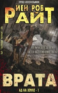 Врата (ЛП) - Райт Иэн Роб (читать книги онлайн полные версии .TXT, .FB2) 📗