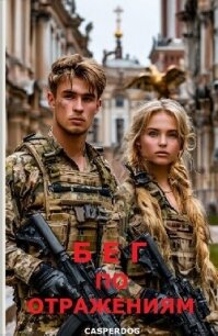Бег по отражениям (СИ) - "Casperdog" (книга бесплатный формат TXT, FB2) 📗