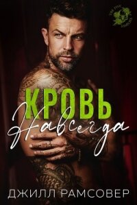 Кровь навсегда (ЛП) - Рамсовер Джилл (бесплатные книги онлайн без регистрации TXT, FB2) 📗