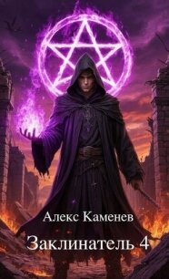 Заклинатель 4 (СИ) - Каменев Алекс "Alex Kamenev" (книги без регистрации бесплатно полностью .TXT, .FB2) 📗