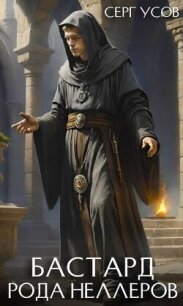 Бастард рода Неллеров. Книга 8 (СИ) - Усов Серг (читать книги .TXT, .FB2) 📗