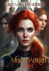 Многоликий Янус (СИ) - Малеёнок Светлана (читать книги бесплатно полностью без регистрации .TXT, .FB2) 📗