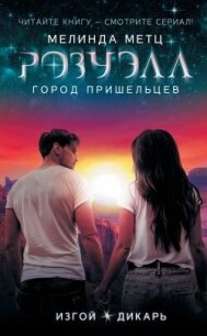 Изгой. Дикарь - Метц Мелинда (бесплатные версии книг TXT, FB2) 📗