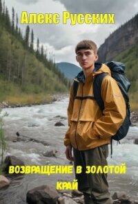 Возвращение в золотой край (СИ) - Русских Алекс (книги серия книги читать бесплатно полностью .txt, .fb2) 📗