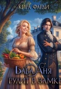 Баба Аня рулит в замке (СИ) - Фарди Кира (книги хорошего качества .TXT, .FB2) 📗