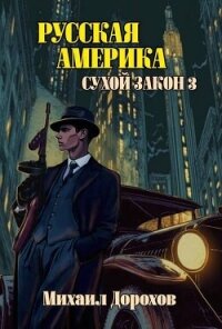 Русская Америка. Сухой закон 3 (СИ) - Дорохов Михаил Ильич (хороший книги онлайн бесплатно .txt, .fb2) 📗