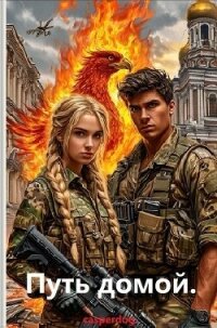 Путь домой (СИ) - "Casperdog" (лучшие книги онлайн txt, fb2) 📗