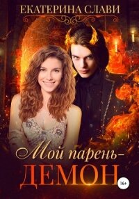 Мой парень – демон - Слави Екатерина (хороший книги онлайн бесплатно txt, fb2) 📗