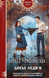 Досье леди N - Романовская Ольга (книги читать бесплатно без регистрации полные TXT, FB2) 📗