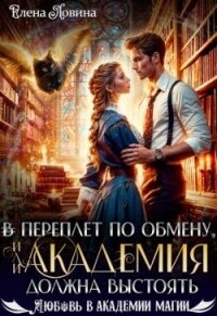 В переплет по обмену, или Академия должна выстоять (СИ) - Ловина Елена (читать книги онлайн .txt, .fb2) 📗