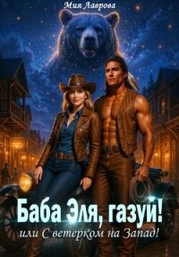 Баба Эля, газуй! или С ветерком на Запад! - Лаврова Мия (читать книги TXT, FB2) 📗