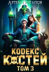 Кодекс Костей 3 (СИ) - Потапов Артём (книга читать онлайн бесплатно без регистрации txt, fb2) 📗