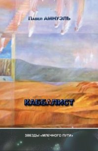 Каббалист - Амнуэль Павел (Песах) Рафаэлович (бесплатные серии книг TXT) 📗