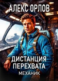Дистанция перехвата. Механик - Орлов Алекс (хорошие книги бесплатные полностью TXT, FB2) 📗