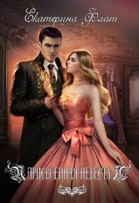 Присвоенная невеста (СИ) - Флат Екатерина (книги онлайн полные .TXT, .FB2) 📗