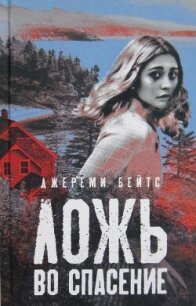 Ложь во спасение - Бейтс Джереми (бесплатная регистрация книга txt, fb2) 📗