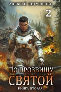 По прозвищу Святой. Книга вторая (СИ) - Евтушенко Алексей Анатольевич (читать полную версию книги .TXT, .FB2) 📗