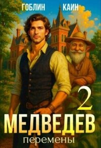 Медведев. Книга 2. Перемены (СИ) - "Гоблин - MeXXanik" (книги хорошем качестве бесплатно без регистрации .TXT, .FB2) 📗