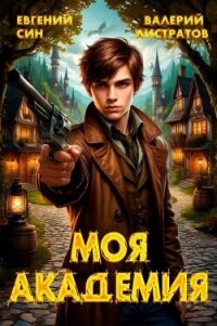 Моя Академия (СИ) - Син Евгений (мир бесплатных книг .TXT, .FB2) 📗