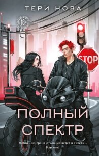 Полный спектр - Нова Тери (чтение книг TXT, FB2) 📗