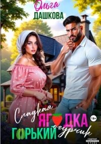 Сладкая ягодка. Горький огурчик - Дашкова Ольга (читаемые книги читать .TXT, .FB2) 📗