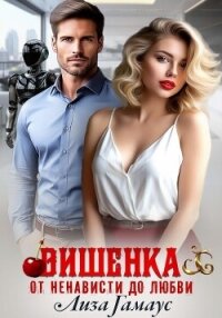Вишенка. От ненависти до любви - Гамаус Лиза (бесплатные онлайн книги читаем полные версии TXT, FB2) 📗