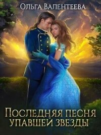 Последняя песня упавшей звезды (СИ) - Валентеева Ольга (серии книг читать бесплатно TXT, FB2) 📗