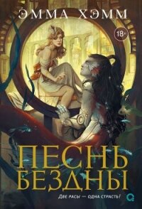 Песнь бездны - Хэмм Эмма (книги бесплатно .TXT, .FB2) 📗