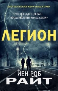 Легион (ЛП) - Райт Иэн Роб (читать книги онлайн бесплатно без сокращение бесплатно .TXT, .FB2) 📗