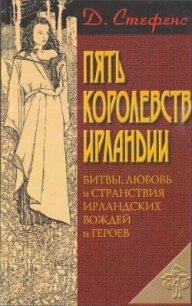 Пять королевств Ирландии - Стефенс Джеймс (книги онлайн полные .txt, .fb2) 📗