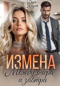 Измена. Между вчера и завтра - Коуст Дора (читать книги онлайн без регистрации TXT, FB2) 📗