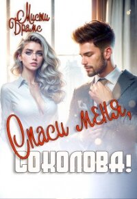 Спаси меня, Соколова! (СИ) - Брамс Мисти (онлайн книги бесплатно полные TXT, FB2) 📗