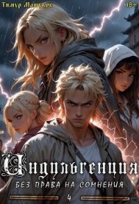 Индульгенция 4. Без права на сомнения (СИ) - Машуков Тимур (книги полностью бесплатно .TXT, .FB2) 📗