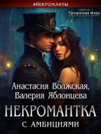 Некромантка с амбициями (СИ) - Волжская Анастасия (книга читать онлайн бесплатно без регистрации TXT, FB2) 📗