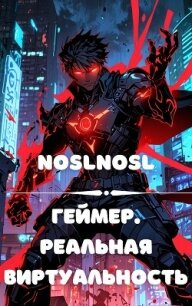 Геймер. Реальная виртуальность (СИ) - "noslnosl" (книги серия книги читать бесплатно полностью .txt, .fb2) 📗