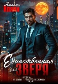 Единственная для зверя (СИ) - Кляйн Амалия (книги TXT, FB2) 📗